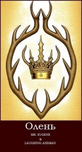 Олень (СИ) - "Mr.Eugene" (книги бесплатно без регистрации txt, fb2) 📗