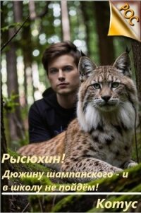 Рысюхин! Дюжину шампанского – и в школу не пойдем! (СИ) - "Котус" (читать полностью книгу без регистрации .txt, .fb2) 📗