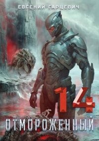 Отмороженный 14.0 (СИ) - Гарцевич Евгений (книги онлайн читать бесплатно txt, fb2) 📗
