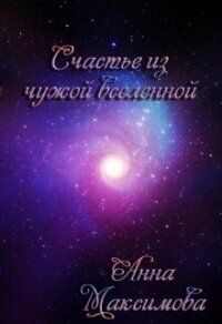 Счастье из чужой вселенной (СИ) - Анна Дарк (KuCeHa) (книга бесплатный формат .txt, .fb2) 📗