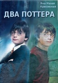 Два Поттера (СИ) - Mazai-Krasovskaya Jana (читать книги без регистрации полные txt, fb2) 📗
