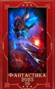 "Фантастика 2025-59". Компиляция. Книги 1-29 (СИ) - Воронцов Михаил (читать книги онлайн без регистрации TXT, FB2) 📗