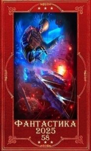 "Фантастика 2025-58". Компиляция. Книги 1-21 (СИ) - Букреева Евгения (книги без сокращений .txt, .fb2) 📗