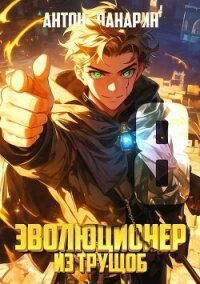 Эволюционер из трущоб. Том 8 (СИ) - Панарин Антон (книги онлайн читать бесплатно txt, fb2) 📗