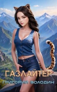 Газлайтер. Том 25 (СИ) - Володин Григорий Григорьевич (читать книги онлайн полностью без сокращений .TXT, .FB2) 📗