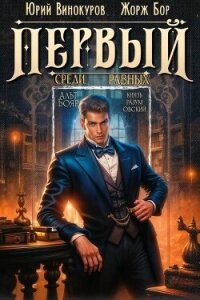 Первый среди равных. Книга IX (СИ) - Бор Жорж (книги онлайн бесплатно TXT, FB2) 📗