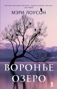 Воронье озеро - Лоусон Мэри (бесплатные версии книг txt, fb2) 📗