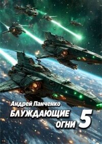 Блуждающие огни 5 (СИ) - Панченко Андрей Алексеевич (читать книги онлайн бесплатно полные версии .txt, .fb2) 📗