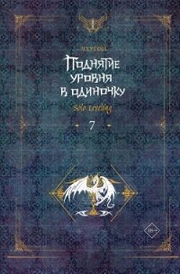 Поднятие уровня в одиночку. Solo Leveling. Книга 7 - Чхугон (книги без регистрации бесплатно полностью сокращений .TXT, .FB2) 📗
