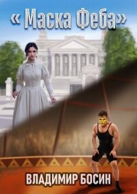 Маска Феба (СИ) - Босин Владимир (лучшие бесплатные книги TXT, FB2) 📗