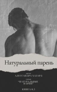 Натуральный парень (ЛП) - Хазард Алессандра (читаем бесплатно книги полностью .TXT, .FB2) 📗