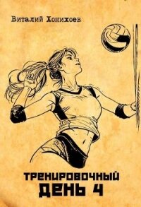 Тренировочный день 4 (СИ) - Хонихоев Виталий (читать хорошую книгу полностью TXT, FB2) 📗