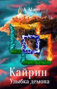 Кайрин: Улыбка демона (СИ) - А. Мирт (список книг .txt, .fb2) 📗