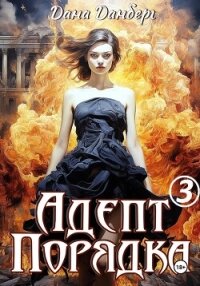 Адепт Порядка 3 - Данберг Дана (читать полностью бесплатно хорошие книги .txt, .fb2) 📗