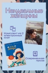 Неидеальные женщины. Комплект из двух книг - Шерри Ана (читать книги бесплатно полностью без регистрации сокращений .TXT, .FB2) 📗