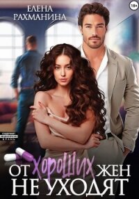 От хороших жен не уходят - Рахманина Елена (онлайн книги бесплатно полные .TXT, .FB2) 📗