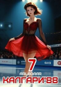 Калгари 88. Том 7 (СИ) - "Arladaar" (книги читать бесплатно без регистрации txt, fb2) 📗