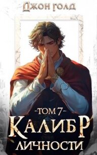 Калибр Личности 7 (СИ) - Голд Джон (читать книги онлайн без .TXT, .FB2) 📗