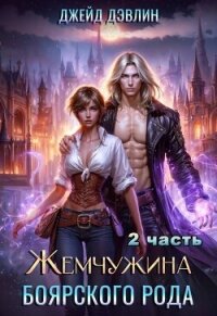 Жемчужина боярского рода. Часть 2 (СИ) - Дэвлин Джейд (читать книги онлайн без TXT, FB2) 📗