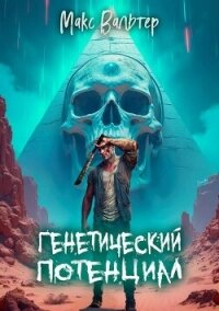 Генетический потенциал (СИ) - Вальтер Макс (книги бесплатно без регистрации .txt, .fb2) 📗