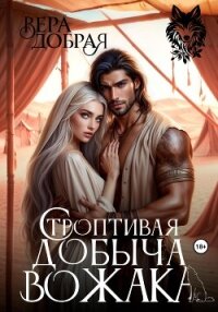 Строптивая добыча вожака - Добрая Вера (читаемые книги читать онлайн бесплатно .TXT, .FB2) 📗