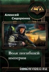 Волк погибшей империи (СИ) - Сидоренко Алексей Петрович "Chipstone" (онлайн книга без .TXT, .FB2) 📗