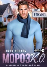 Мороз К.О. Мэр Ёлкино - Коваль Лина (книги бесплатно без регистрации .txt, .fb2) 📗