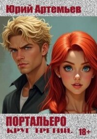 Портальеро. Круг третий (СИ) - Артемьев Юрий (читать книги полные .txt, .fb2) 📗