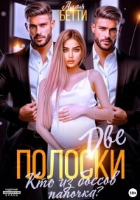 Две полоски. Кто из боссов папочка? - Алая Бетти (онлайн книга без .TXT, .FB2) 📗