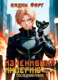 Последний рубеж. Том 1 (СИ) - Фарг Вадим (читать книги онлайн полностью без сокращений .txt, .fb2) 📗