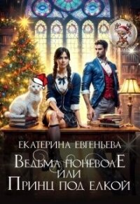 Ведьма поневоле, или Принц под елкой (СИ) - Евгеньева Екатерина (список книг TXT, FB2) 📗