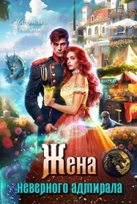 Жена неверного адмирала, или Шаурма от попаданки (СИ) - Удалова Юлия (книги полные версии бесплатно без регистрации .TXT, .FB2) 📗