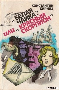 «Белая чайка» или «Красный скорпион» - Кирицэ Константин (бесплатные серии книг .TXT) 📗