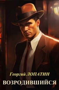 Возродившийся (СИ) - Лопатин Георгий (е книги .TXT, .FB2) 📗