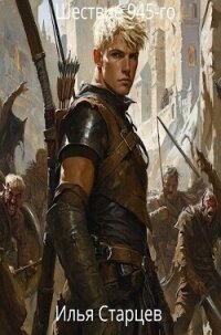 Шествие 945-го (СИ) - Старцев Илья (книги без регистрации полные версии txt, fb2) 📗