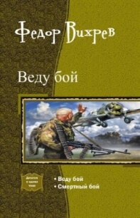 2012: Вторая Великая Отечественная. Дилогия - Вихрев Федор (читать книги регистрация .TXT, .FB2) 📗
