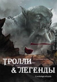 Тролли и легенды. Сборник (ЛП) - Певель Пьер (книги онлайн полные версии .TXT, .FB2) 📗