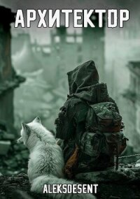 Архитектор (СИ) - "aleksdesent" (книги онлайн бесплатно серия .TXT, .FB2) 📗