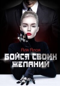 Бойся своих желаний (СИ) - Алая Аля (бесплатные книги онлайн без регистрации TXT, FB2) 📗
