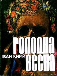 Голодна весна - Кирій Іван Іванович (онлайн книги бесплатно полные TXT) 📗