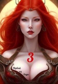 Первый из рода: Страж империи (СИ) - Крыс Виктор (лучшие книги читать онлайн бесплатно без регистрации txt, fb2) 📗