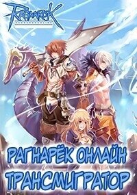 Рагнарёк Онлайн. Трансмигратор. Том 1 и Том 2 (СИ) - Манцуров Алексей (онлайн книга без TXT, FB2) 📗