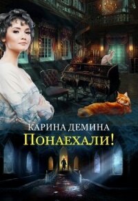 Понаехали - Демина Карина (книга жизни .TXT, .FB2) 📗