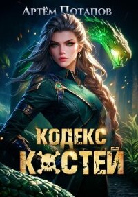 Кодекс Костей (СИ) - Потапов Артём (читать книги без сокращений .TXT, .FB2) 📗