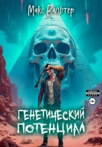 Генетический потенциал - Вальтер Макс (читать книги онлайн без txt, fb2) 📗