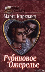 Рубиновое ожерелье - Киркланд Марта (книги без регистрации .txt) 📗