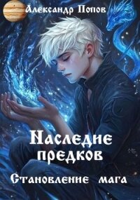 Наследие предков (СИ) - Попов Александр (читать книги полностью без сокращений бесплатно TXT, FB2) 📗