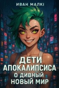 О Дивный Новый Мир (СИ) - Малки Иван (читать хорошую книгу полностью .TXT, .FB2) 📗