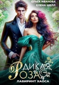 Дикая Роза-3. Лабиринт Хаоса - Шелл Елена (книги бесплатно без .txt, .fb2) 📗