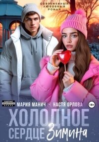 Холодное сердце Зимина - Орлова Настя (книги серия книги читать бесплатно полностью .TXT, .FB2) 📗